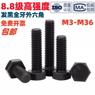 发黑8.8级高强度外六角螺丝螺栓