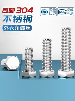 304不锈钢外六角螺丝全牙螺栓钉
