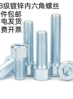 8.8级镀锌内六角螺丝GB/T70.1圆柱头螺钉杯头M3M4M5M6M8M10M12M30