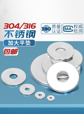 316不锈钢加大平垫圈GB/T96.1加厚垫片螺丝金属垫圈 M3M4M5M6-M30