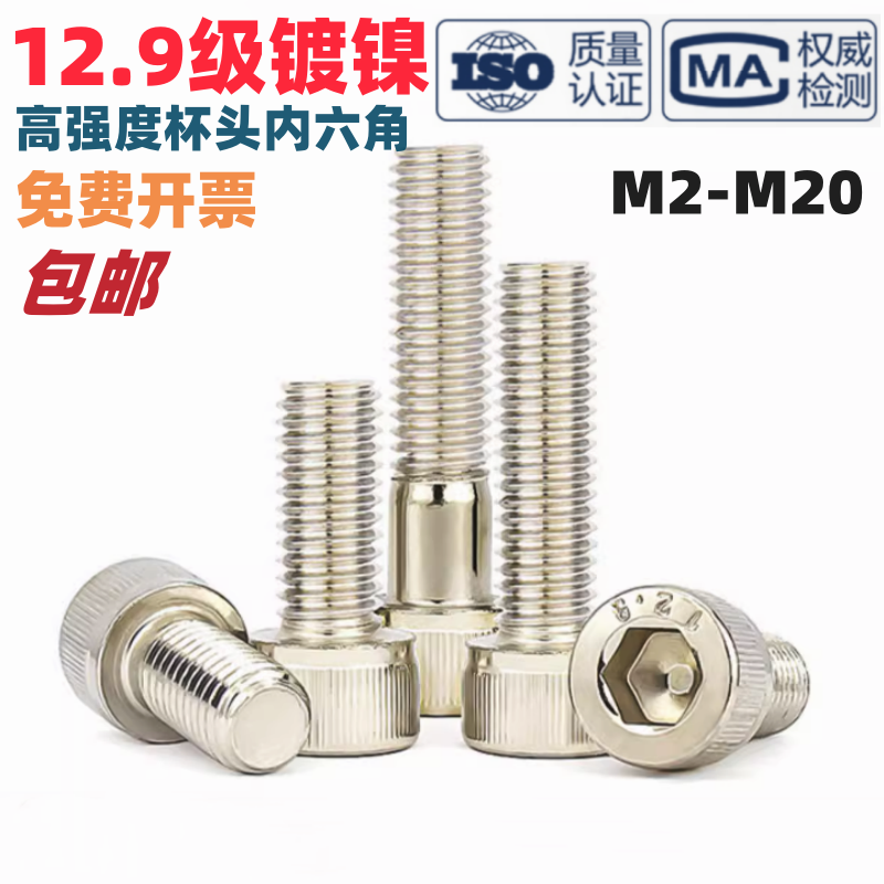 12.9镀镍内六角螺丝ISO4762杯头