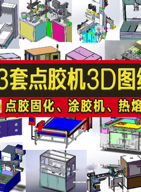 43套自动点胶机图纸点热熔胶/三轴/涂胶/打胶SolidWorks3d模型