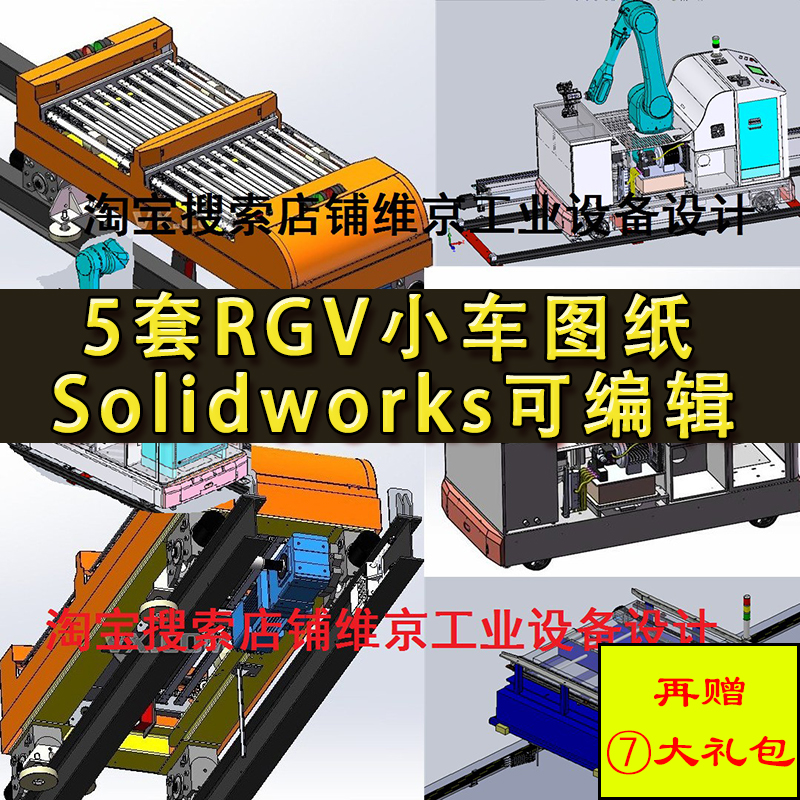 5套RGV小车图纸有轨穿梭运输搬运轨道清洗机器SolidWorks设计模型