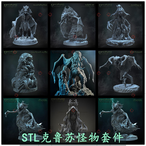 3D打印STL文件格式克鲁苏怪物模型合集