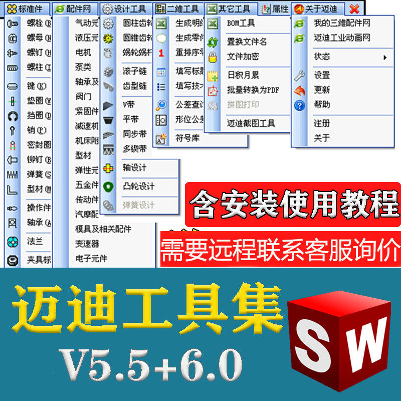迈迪工具集solidworks插件sw标准件零件库三维设计库软件今日制造