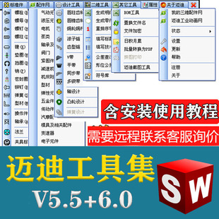 迈迪工具集solidworks插件sw标准件零件库三维设计库软件今日制造