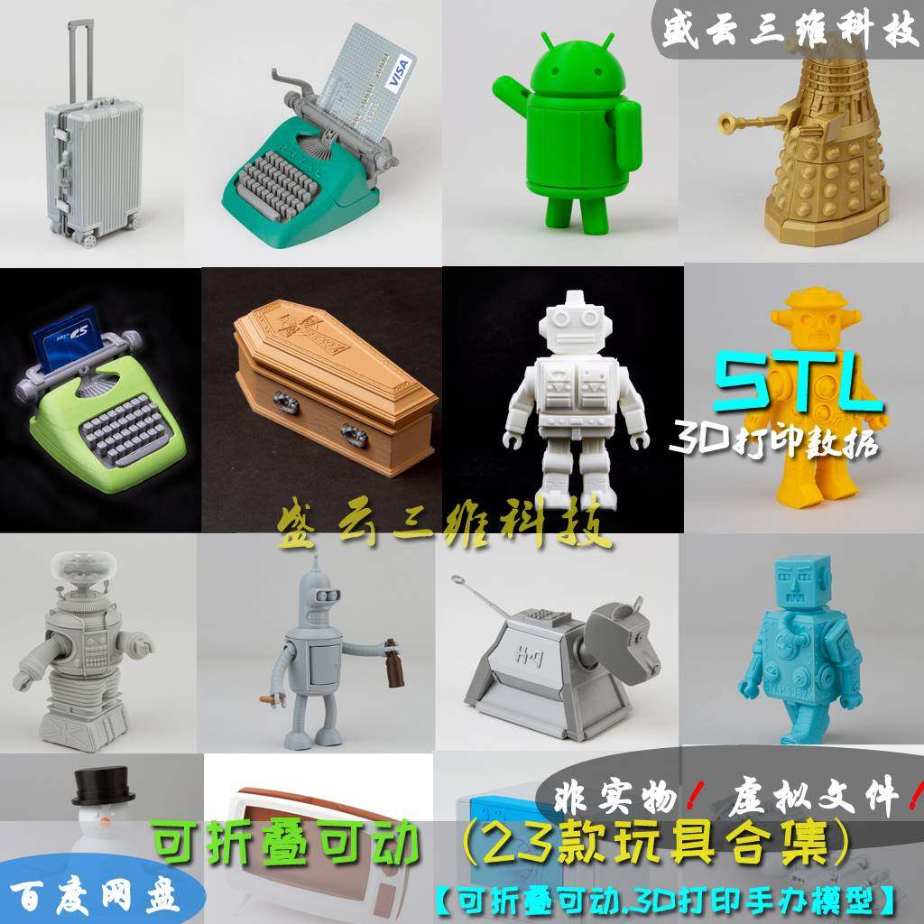 3D打印23款图纸 可折叠可动玩具合集模型 高精数据ZB犀牛STL文件