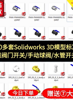 1000多套Solidworks 3D模型标准件 管道阀门 手动球阀 水管开关阀
