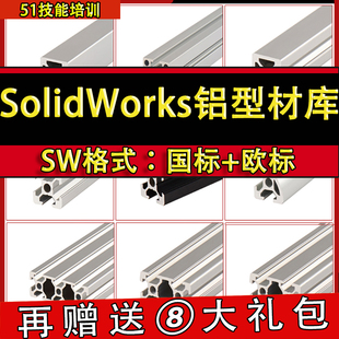 SolidWorks工业铝型材模型库国标欧标自动化机械设计SW标准件库