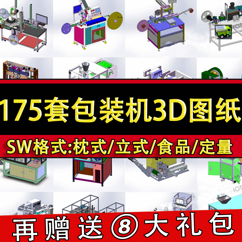 175套包装机设备图纸 自动枕式定量封口真空打包机SW三维机械设计
