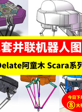 41套并联机器人3D图纸/Delta阿童木/scara四轴六轴蜘蛛机械手/ABB