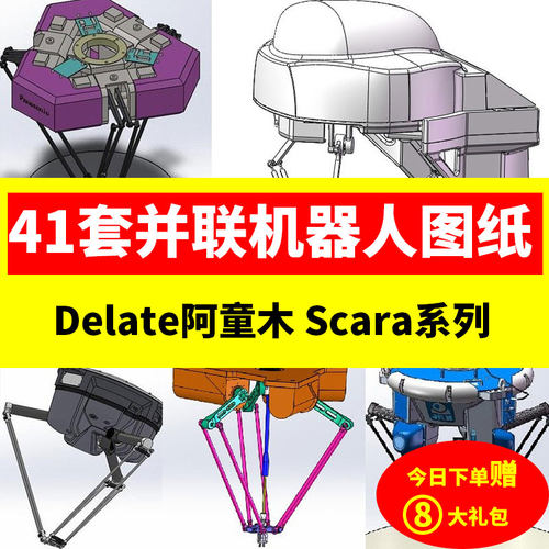 41套并联机器人3D图纸/Delta阿童木/scara四轴六轴蜘蛛机械手/ABB