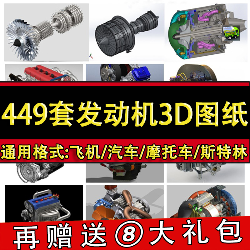 449套发动机三维模型图纸 汽车摩托车航空飞机斯特林柴油四缸六缸