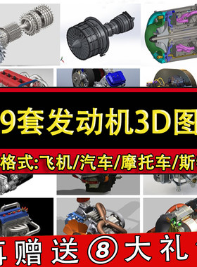 449套发动机三维模型图纸 汽车摩托车航空飞机斯特林柴油四缸六缸