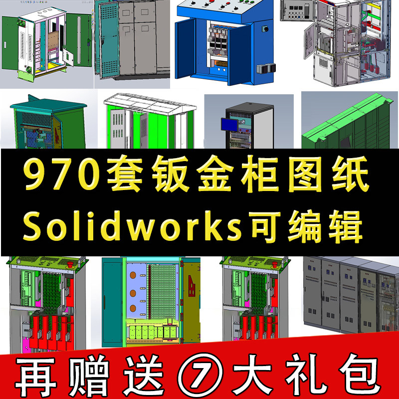 970套钣金机柜三维图纸电气操作台配电柜GGD开关箱Solidworks模型