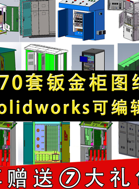 970套钣金机柜三维图纸电气操作台配电柜GGD开关箱Solidworks模型