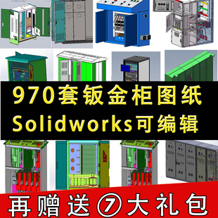 970套钣金机柜三维图纸电气操作台配电柜GGD开关箱Solidworks模型