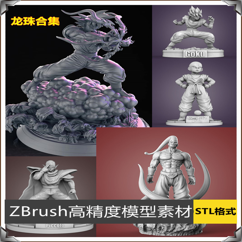 3D打印STL文件ZBRUSH雕刻龙珠人物角色高精度模型素材合集