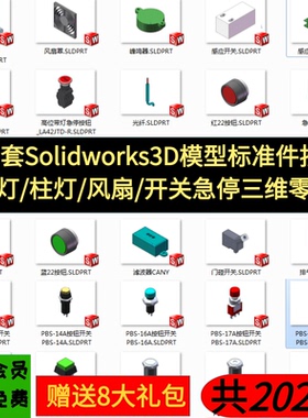 Solidworks3D标准件模型急停按钮 指示灯 开关 柱灯 风扇3D零件库
