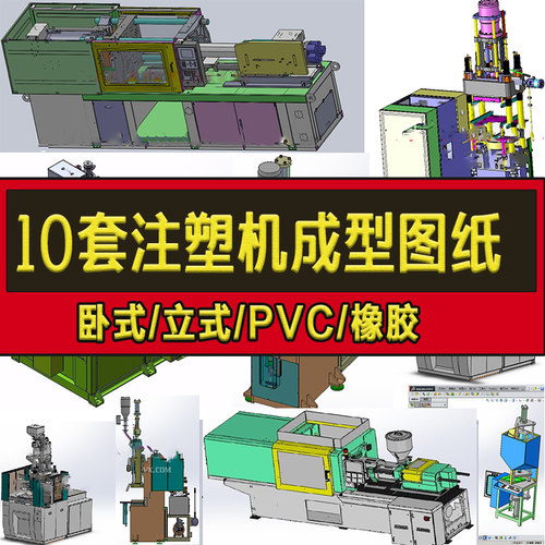 10套注塑机3D图纸卧式立式注射成型机转盘射出橡胶成型机SW设计