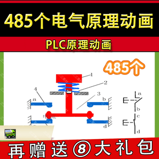 485套电气原理动画 PLC运行视频 自动化工程编程控制系统机械设计