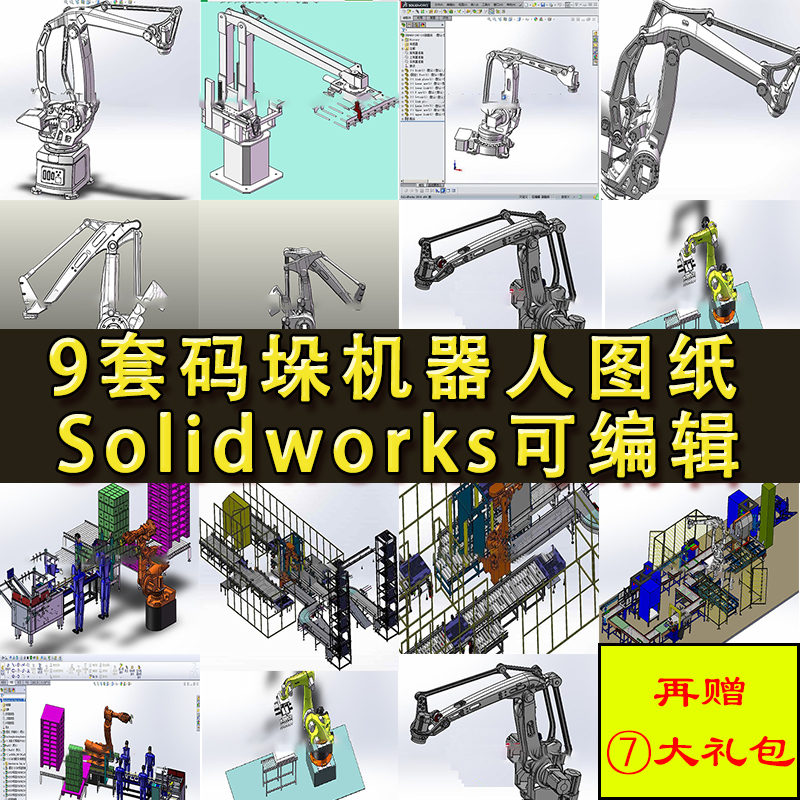 9套码垛机器人图纸全自动装箱运输贴标机械手 SolidWorks3D设计