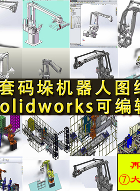 9套码垛机器人图纸 全自动装箱运输贴标机械手 SolidWorks3D设计