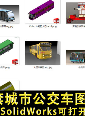 7套城市公交车双层大巴客车公共汽车solidWorks模型SW 3D建模图纸