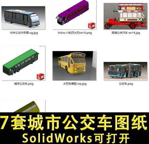 7套城市公交车双层大巴客车公共汽车solidWorks模型SW 3D建模图纸