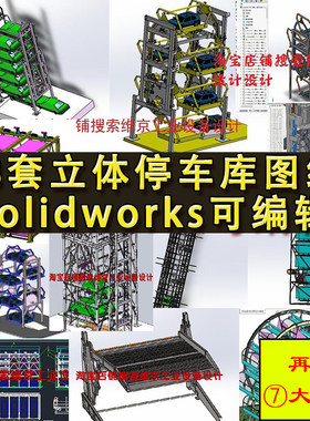 18套立体停车库设备图纸地下多层液压升降横移垂直循环旋转三维SW
