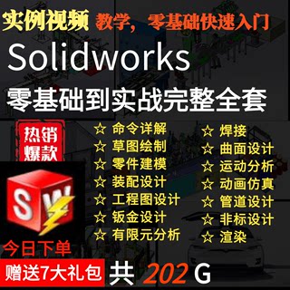 Solidworks教程CAD制图 机械设计动画建模装配工程图软件视频课程