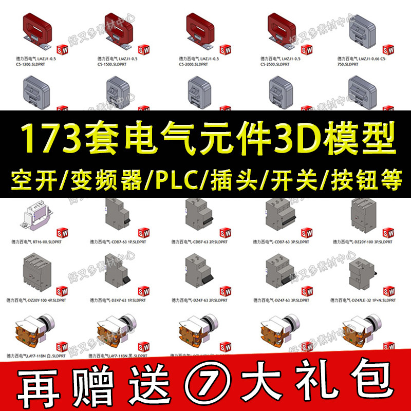 173套电器元器件三维图纸SolidWorks3D模型库空关PLC变频器熔断器