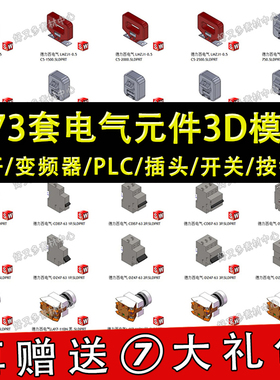 173套电器元器件三维图纸SolidWorks3D模型库空关PLC变频器熔断器