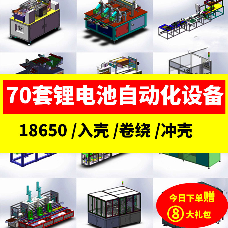 70套锂电池自动化设备3D图纸分选上料入壳剥皮卷绕机18650模型