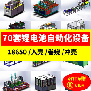 70套锂电池自动化设备3D图纸分选上料入壳剥皮卷绕机18650模型