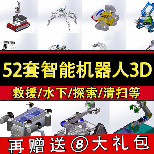 52套智能机器人3D图纸 履带小车水下爬坡探索救援消防清扫SW模型