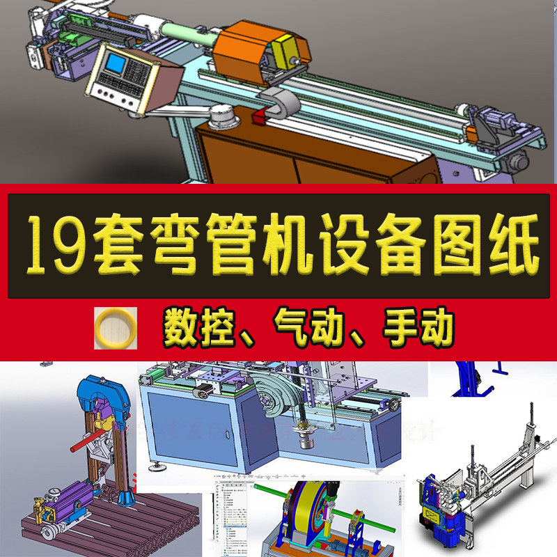 19套弯管器设备3D图纸数控液压气动全自动手动钢管齿轮折弯机模型图片