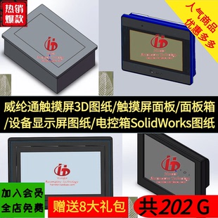 威纶通触摸屏3D图纸/触摸屏面板/面板箱/设备显示屏图纸/电控箱