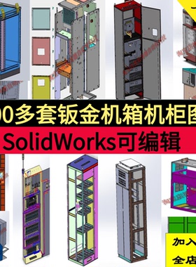 1200套钣金设备图纸机柜操作台电气柜配电箱体solidworks三维图纸