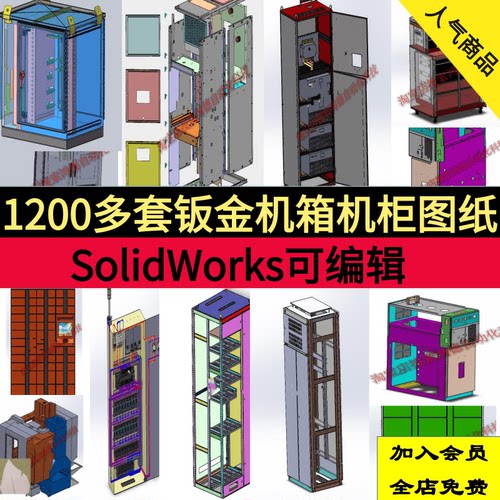 1200套钣金设备图纸机柜操作台电气柜配电箱体solidworks三维图纸
