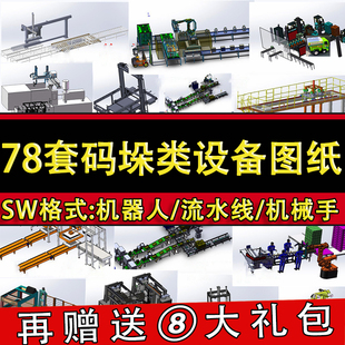 78套码垛机设备3D图纸自动缠绕包装输送上料悬臂龙门机械臂生产线