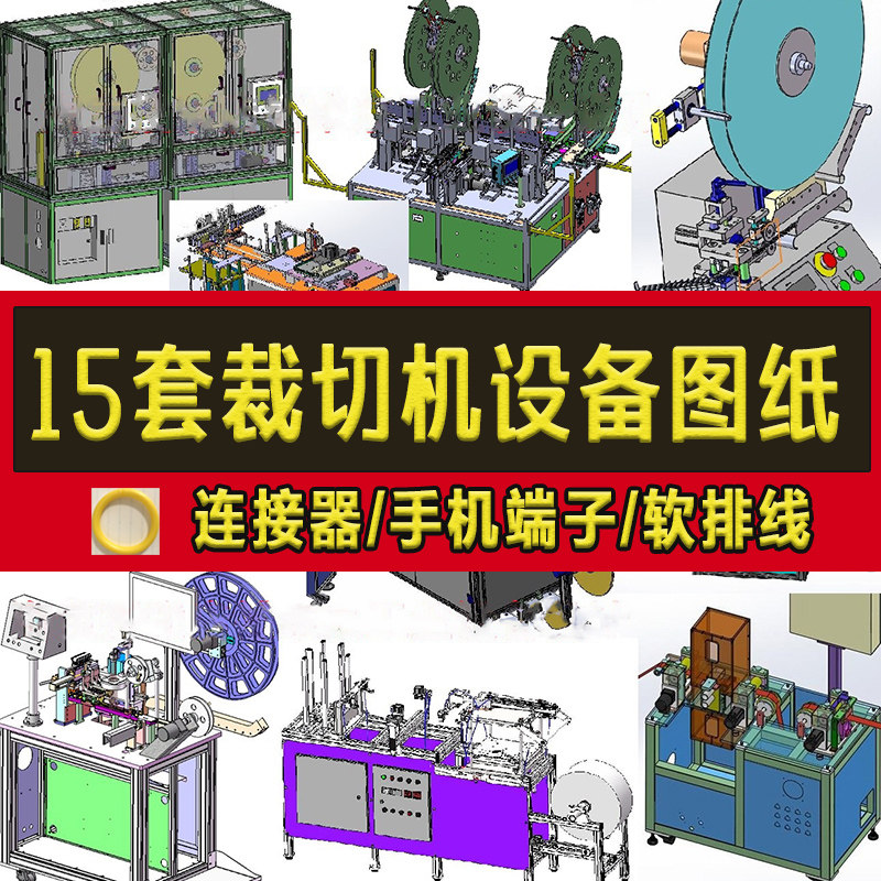 15套裁切机3D设备图纸/连接器/手机端子/软排线/凸轮/电线剥皮