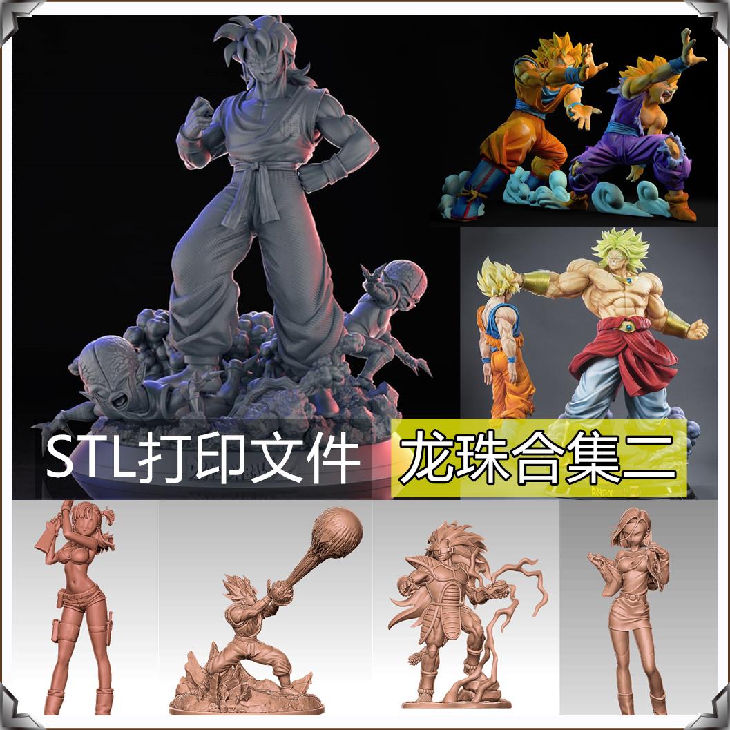 3D打印STL文件ZBRUSH雕刻龙珠人物角色高精度模型素材合集二