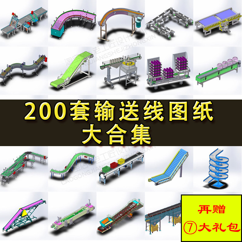 200套输送线设备图纸 全自动滚筒倍速链板皮带转弯流水线机械三维