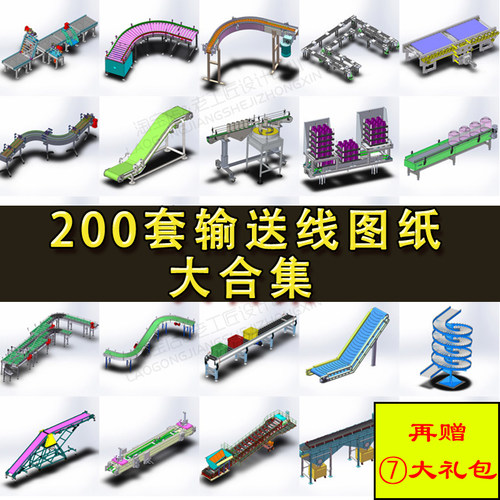 200套输送线设备图纸 全自动滚筒倍速链板皮带转弯流水线机械三维