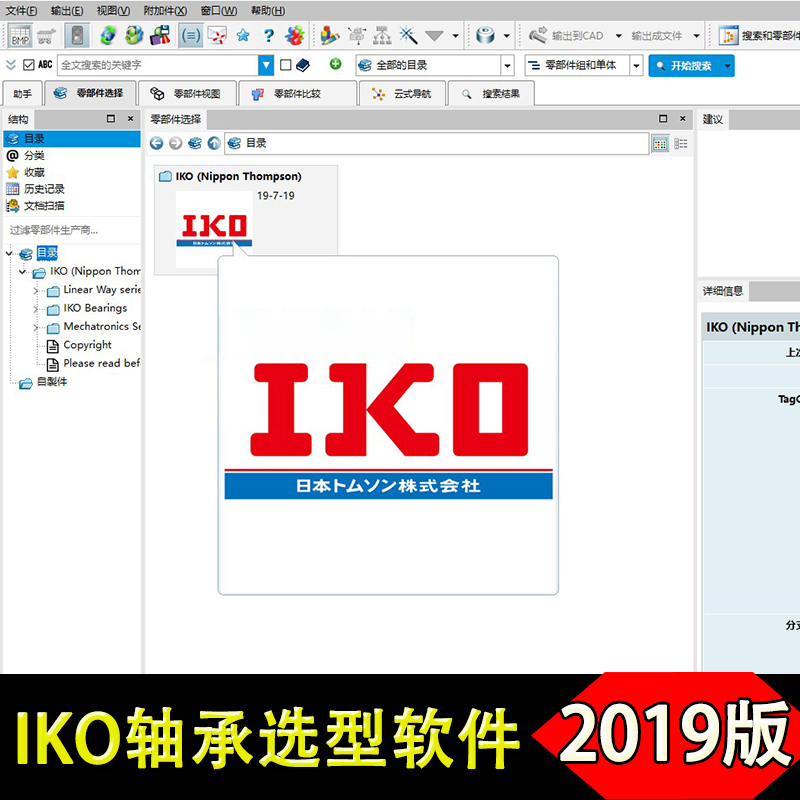 2019新版IKO丝杆导轨轴承3D选型软件 三维模型样本目录机械标准件