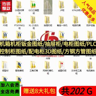 机箱机柜钣金图纸/抽屉柜/电柜图纸/PLC控制柜图纸/配电柜3D图纸