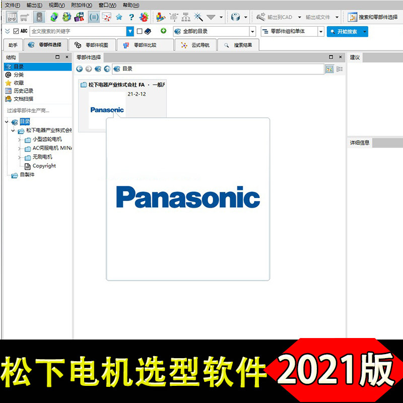2021新版松下电机3D选型软件 Panasonic马达三维模型机械设计插件