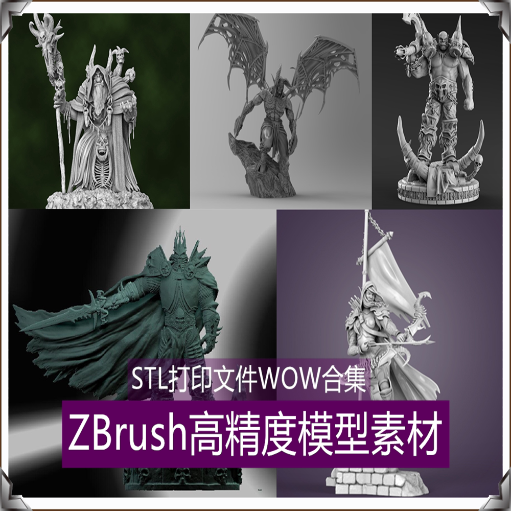 3D打印STL文件ZBRUSH雕刻魔兽世界人物角色高精度模型素材合集