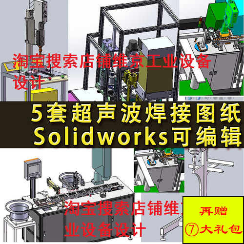5套超声波焊接机设备图纸 自动封装转盘式SolidWorks三维设计模型